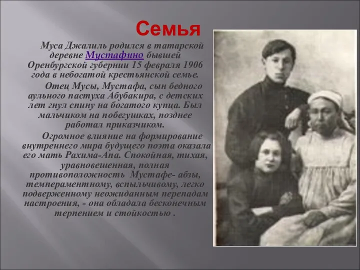 Семья Муса Джалиль родился в татарской деревне Мустафино бывшей Оренбургской губернии