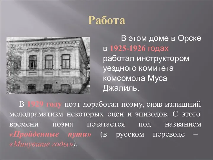 Работа В этом доме в Орске в 1925-1926 годах работал инструктором