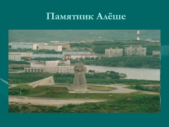 Памятник Алёше