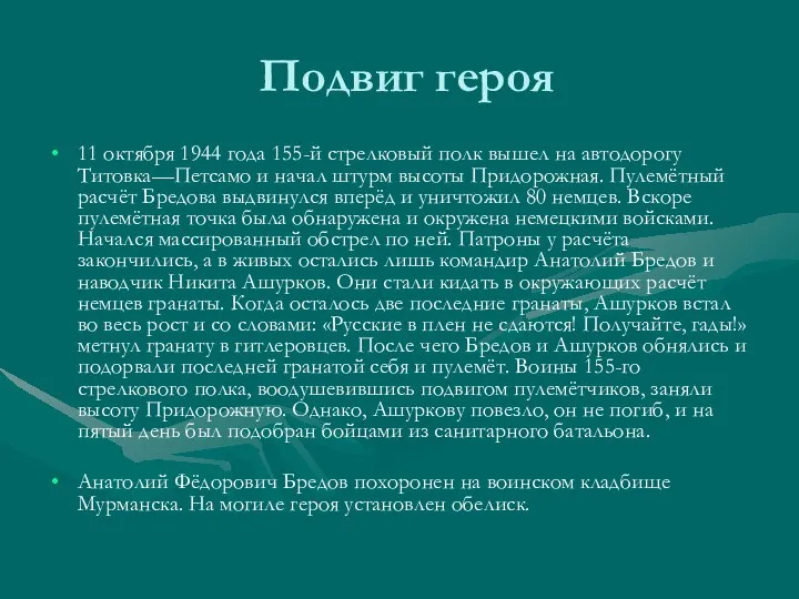 Подвиг героя 11 октября 1944 года 155-й стрелковый полк вышел на