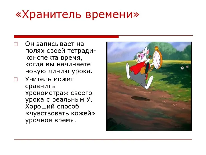 «Хранитель времени» Он записывает на полях своей тетради-конспекта время, когда вы