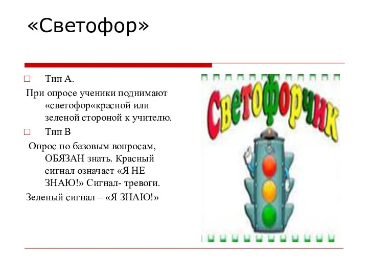 «Светофор» Тип А. При опросе ученики поднимают «светофор«красной или зеленой стороной