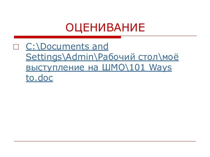 ОЦЕНИВАНИЕ C:\Documents and Settings\Admin\Рабочий стол\моё выступление на ШМО\101 Ways to.doc