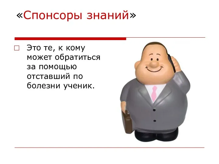 «Спонсоры знаний» Это те, к кому может обратиться за помощью отставший по болезни ученик.