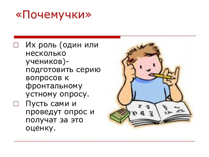 «Почемучки» Их роль (один или несколько учеников)- подготовить серию вопросов к