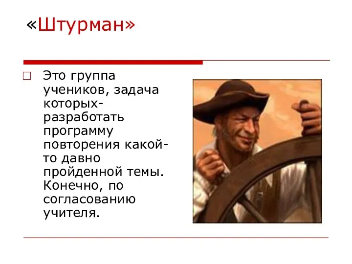 «Штурман» Это группа учеников, задача которых- разработать программу повторения какой-то давно