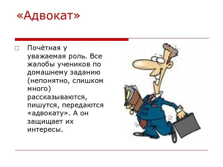 «Адвокат» Почётная у уважаемая роль. Все жалобы учеников по домашнему заданию