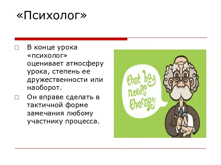 «Психолог» В конце урока «психолог» оценивает атмосферу урока, степень ее дружественности