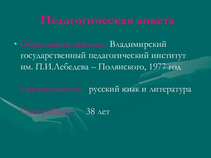 Педагогическая анкета Образование высшее: Владимирский государственный педагогический институт им. П.И.Лебедева –