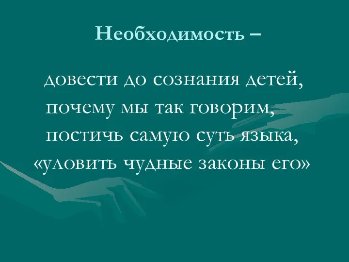 Необходимость – довести до сознания детей, почему мы так говорим, постичь