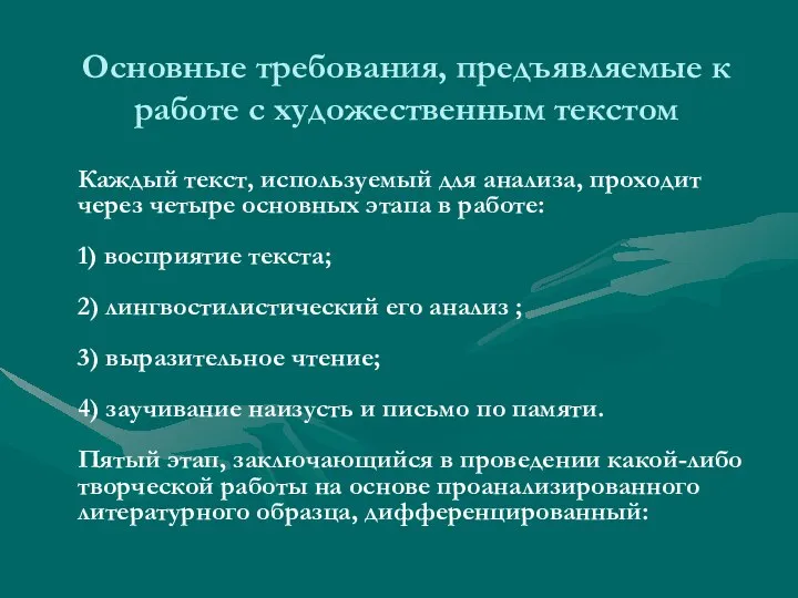 Основные требования, предъявляемые к работе с художественным текстом Каждый текст, используемый