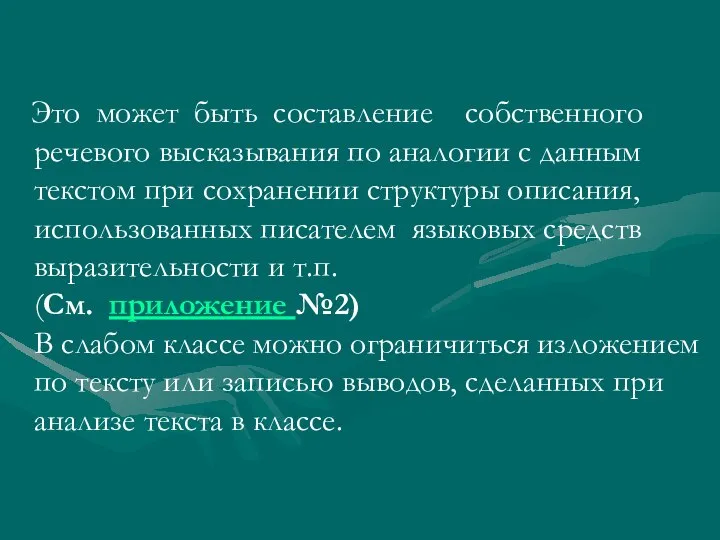 Это может быть составление собственного речевого высказывания по аналогии с данным