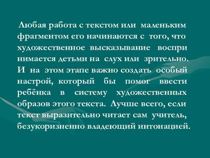 Любая работа с текстом или маленьким фрагментом его начинаются с того,