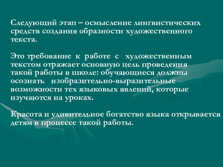 Следующий этап – осмысление лингвистических средств создания образности художественного текста. Это