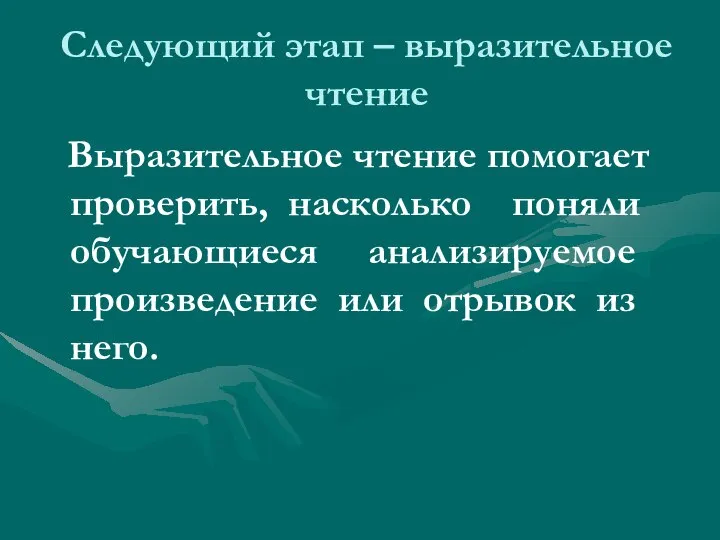 Следующий этап – выразительное чтение Выразительное чтение помогает проверить, насколько поняли