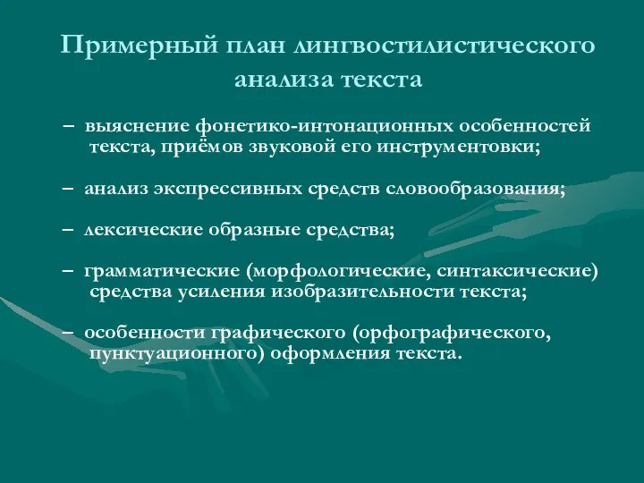 Примерный план лингвостилистического анализа текста – выяснение фонетико-интонационных особенностей текста, приёмов