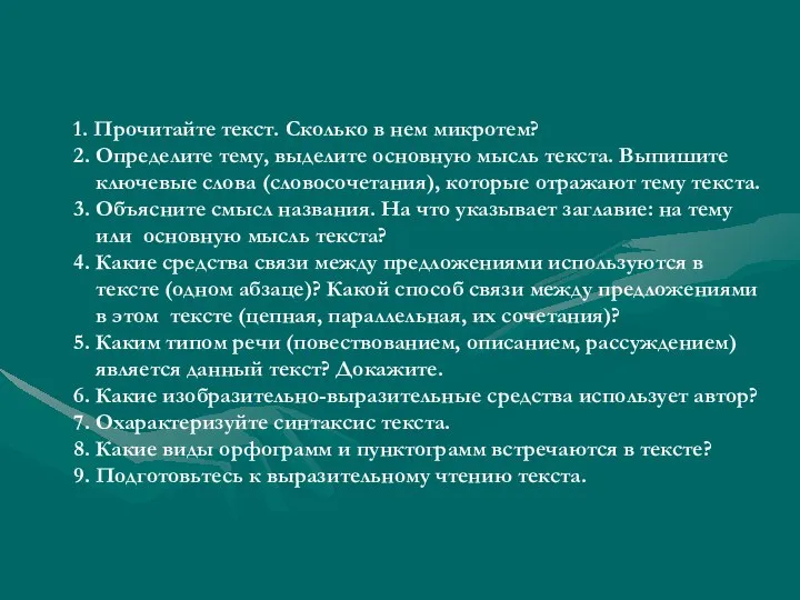 1. Прочитайте текст. Сколько в нем микротем? 2. Определите тему, выделите