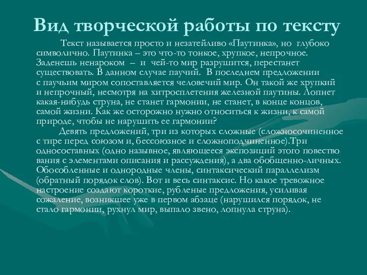 Вид творческой работы по тексту Текст называется просто и незатейливо «Паутинка»,