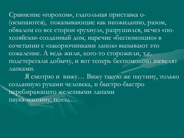 Сравнение «горохом», глагольная приставка о- (осыпаются), показывающие как неожиданно, разом, обвалом