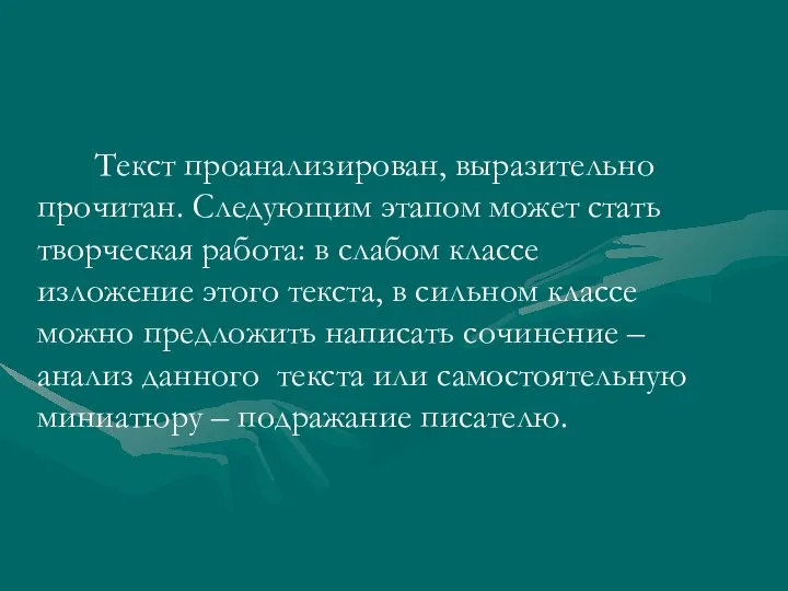 Текст проанализирован, выразительно прочитан. Следующим этапом может стать творческая работа: в