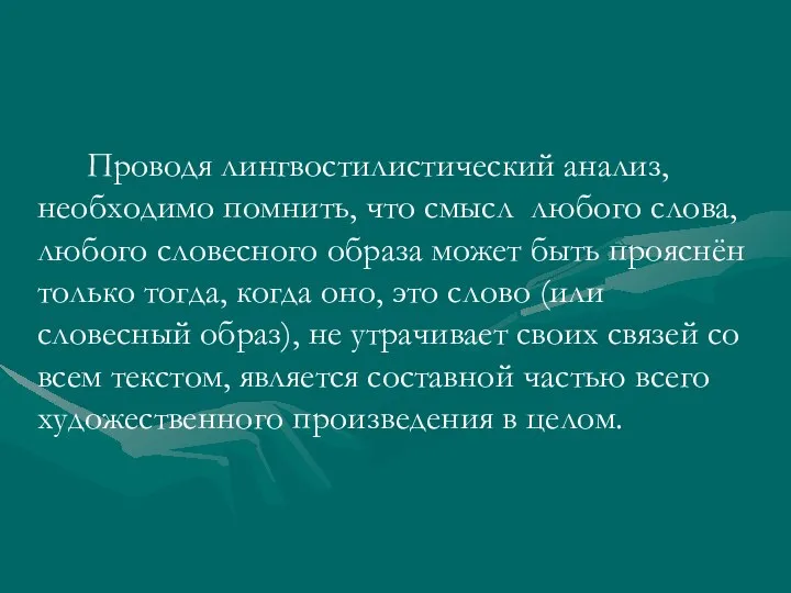 Проводя лингвостилистический анализ, необходимо помнить, что смысл любого слова, любого словесного