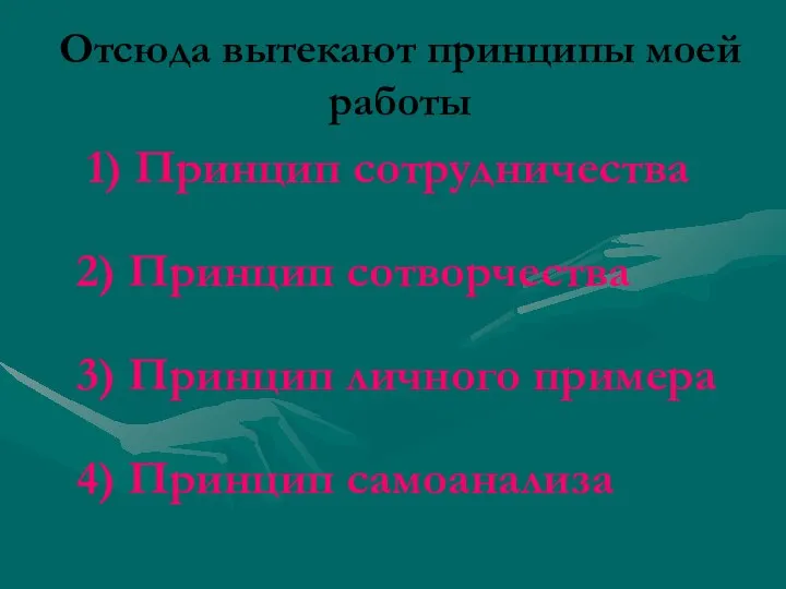 Отсюда вытекают принципы моей работы 1) Принцип сотрудничества 2) Принцип сотворчества