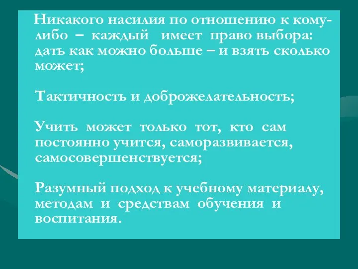 Никакого насилия по отношению к кому-либо – каждый имеет право выбора: