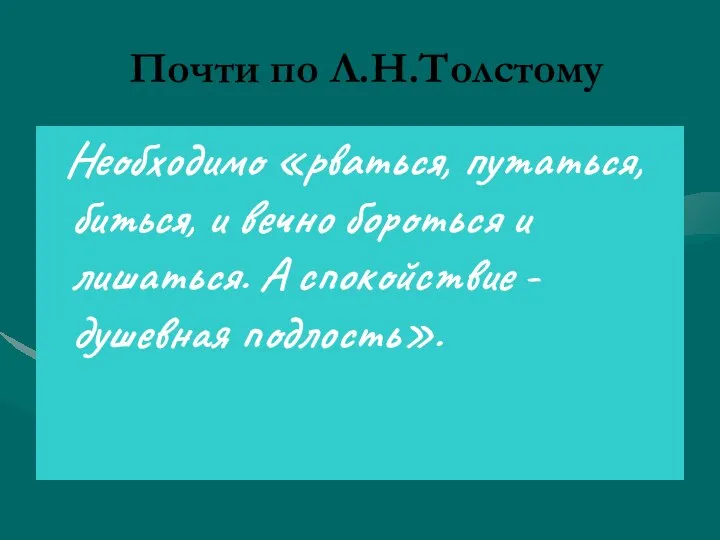 Почти по Л.Н.Толстому Необходимо «рваться, путаться, биться, и вечно бороться и