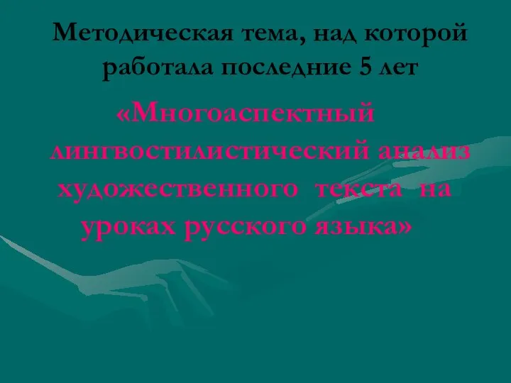 Методическая тема, над которой работала последние 5 лет «Многоаспектный лингвостилистический анализ