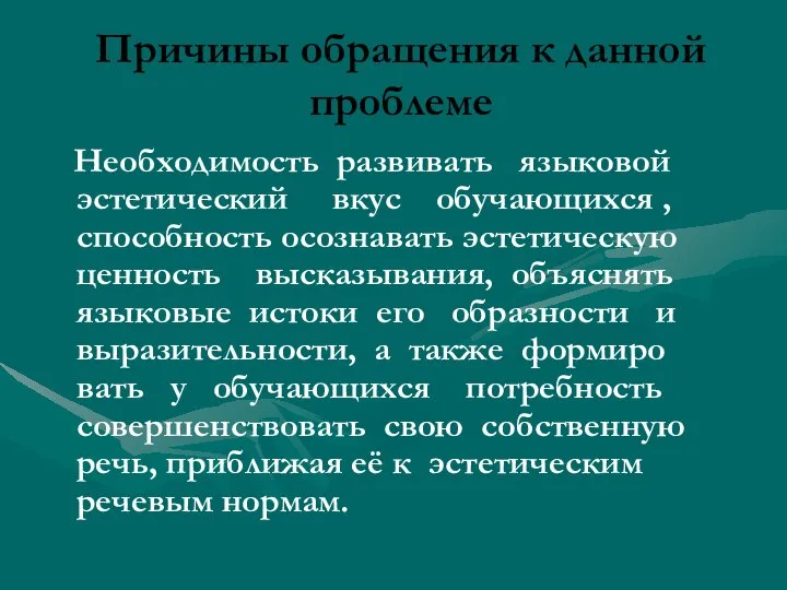 Причины обращения к данной проблеме Необходимость развивать языковой эстетический вкус обучающихся