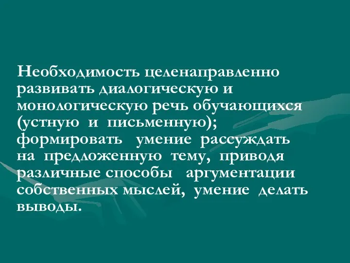 Необходимость целенаправленно развивать диалогическую и монологическую речь обучающихся (устную и письменную);