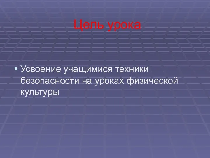 Цель урока Усвоение учащимися техники безопасности на уроках физической культуры