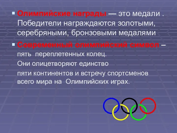 Олимпийские награды — это медали . Победители награждаются золотыми, серебряными, бронзовыми