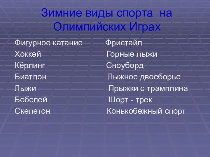 Зимние виды спорта на Олимпийских Играх Фигурное катание Фристайл Хоккей Горные