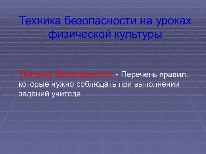 Техника безопасности на уроках физической культуры Техника безопасности - Перечень правил,