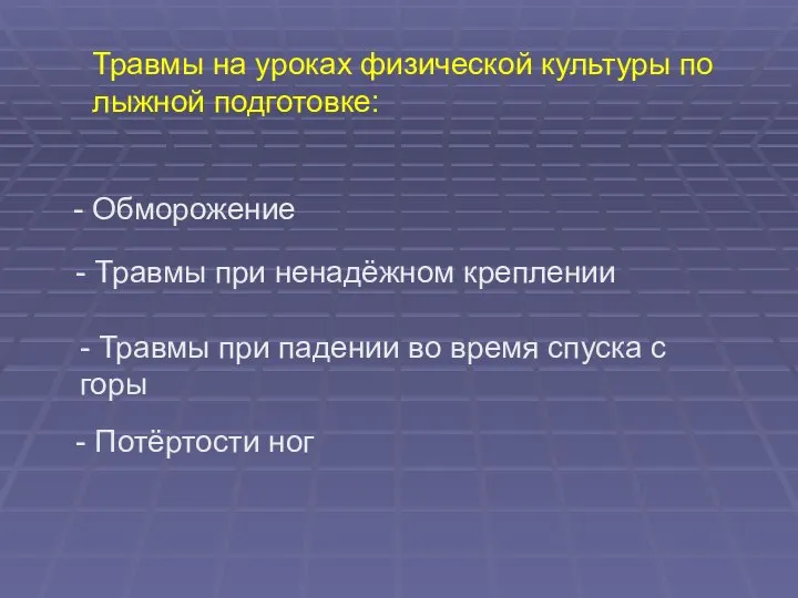 Травмы на уроках физической культуры по лыжной подготовке: - Обморожение -