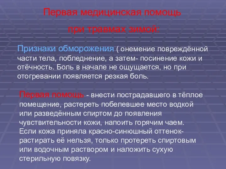 Первая медицинская помощь при травмах зимой: Признаки обморожения ( онемение повреждённой