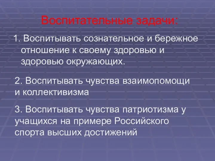 Воспитательные задачи: 1. Воспитывать сознательное и бережное отношение к своему здоровью