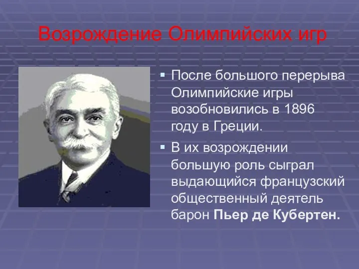 Возрождение Олимпийских игр После большого перерыва Олимпийские игры возобновились в 1896