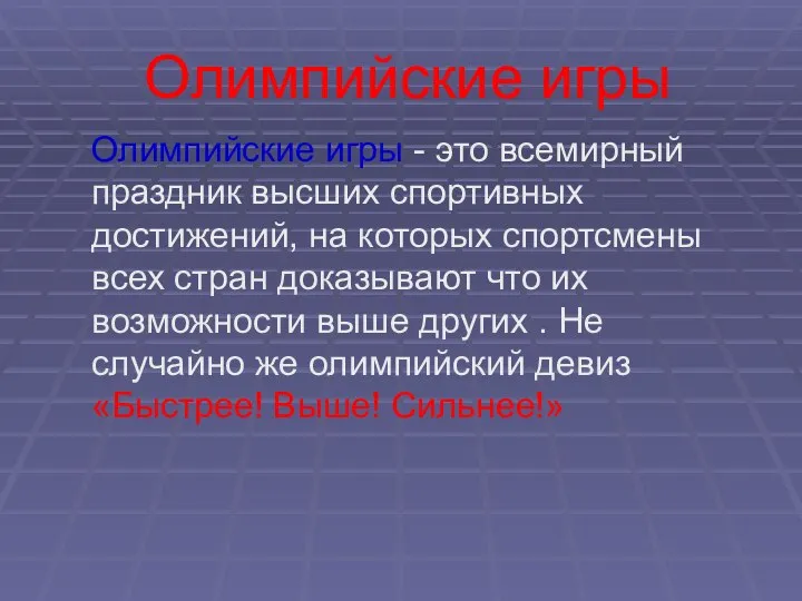 Олимпийские игры Олимпийские игры - это всемирный праздник высших спортивных достижений,