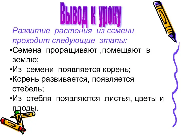 Вывод к уроку Развитие растения из семени проходит следующие этапы: Семена