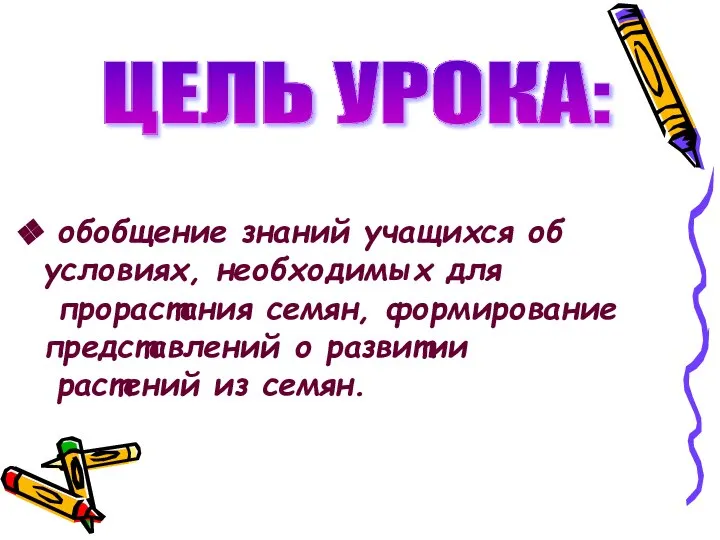 обобщение знаний учащихся об условиях, необходимых для прорастания семян, формирование представлений