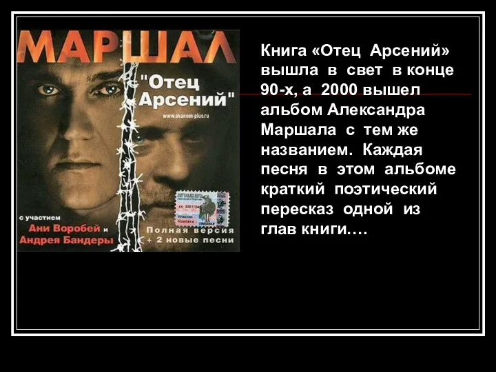 Книга «Отец Арсений» вышла в свет в конце 90-х, а 2000