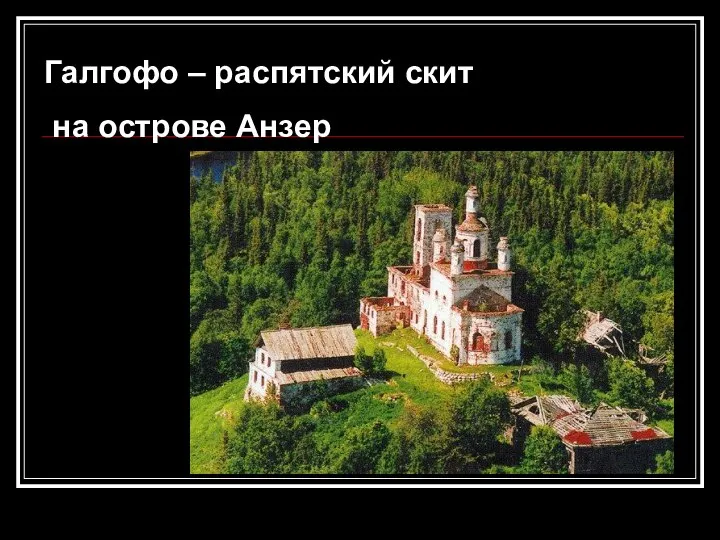 Галгофо – распятский скит на острове Анзер