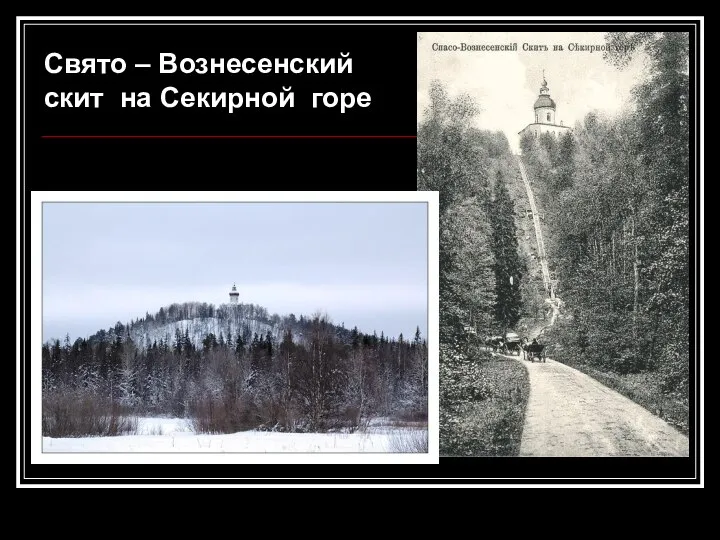 Свято – Вознесенский скит на Секирной горе