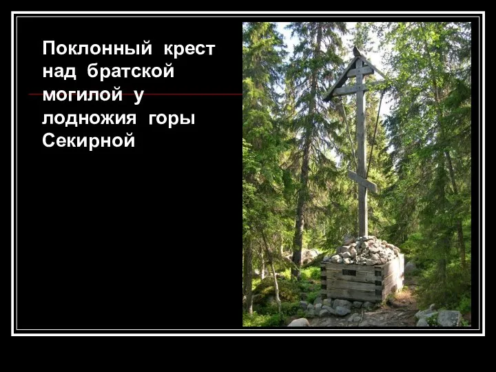 Поклонный крест над братской могилой у лодножия горы Секирной