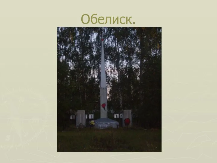 Обелиск.