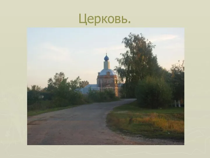 Церковь.