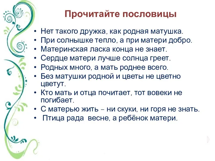 Прочитайте пословицы Нет такого дружка, как родная матушка. При солнышке тепло,