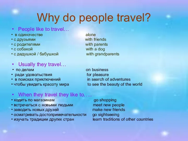 Why do people travel? People like to travel… • в одиночестве